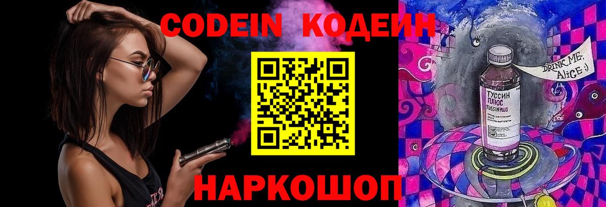Кодеин Purple Drank Красноармейск